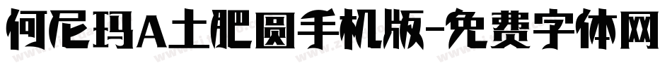 何尼玛 土肥圆手机版字体转换